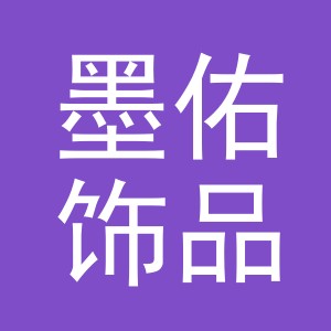 义乌市墨佑饰品有限公司