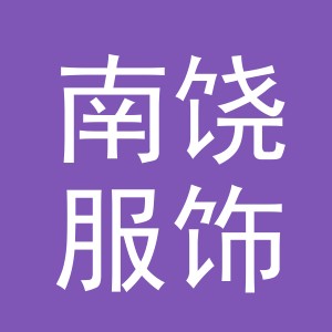 义乌市南饶服饰有限公司