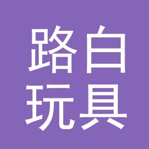义乌市路白玩具有限公司