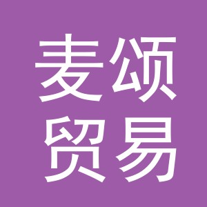 义乌市麦颂贸易有限公司