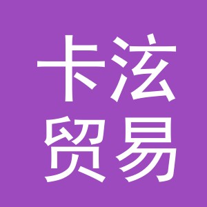 义乌市卡泫贸易有限公司