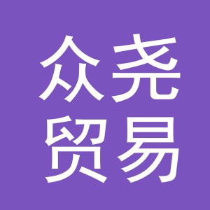 义乌市众尧贸易有限公司