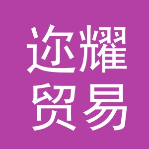 义乌市迩耀贸易有限公司