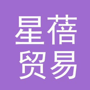义乌市星蓓贸易有限公司