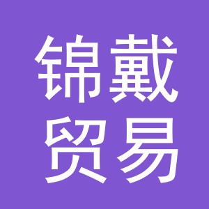 义乌市锦戴贸易有限公司