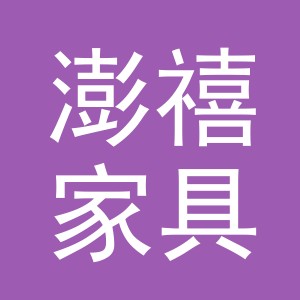 义乌市澎禧家具有限公司