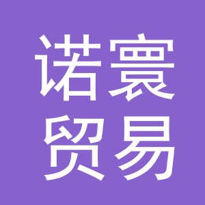 义乌市诺寰贸易有限公司
