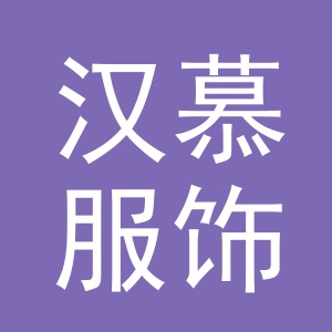 义乌市汉慕服饰有限公司