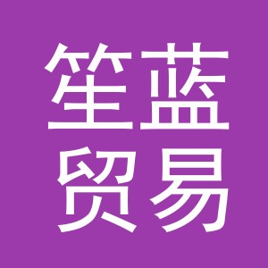 义乌市笙蓝贸易有限公司
