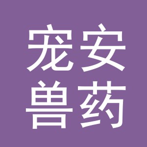 义乌市宠安兽药有限公司