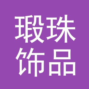 义乌市瑖珠饰品有限公司