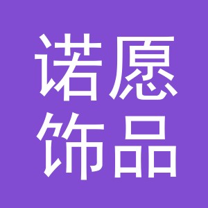 义乌市诺愿饰品有限公司