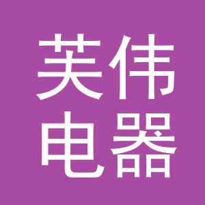 义乌市芙伟电器有限公司