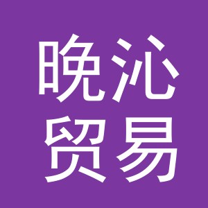 义乌市晚沁贸易有限公司