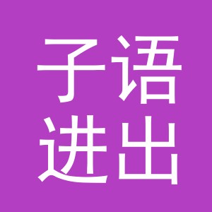 义乌市子语进出口有限公司