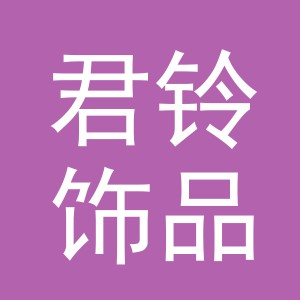 义乌市君铃饰品有限公司