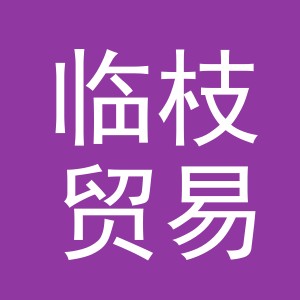 义乌市临枝贸易有限公司