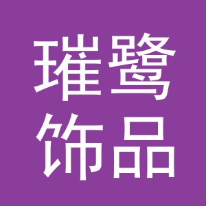 义乌市璀鹭饰品有限公司