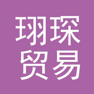 义乌市珝琛贸易有限公司