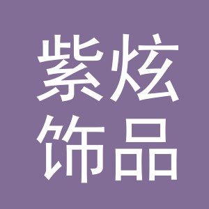 义乌市紫炫饰品有限公司