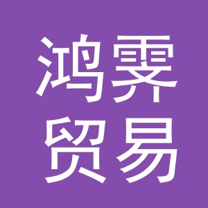 义乌市鸿霁贸易有限公司