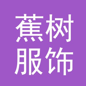 义乌市蕉树服饰有限公司