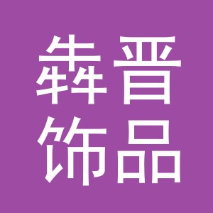 义乌市犇晋饰品有限公司