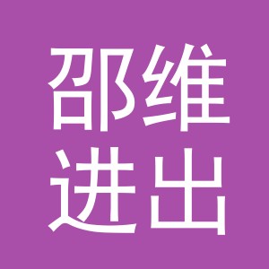 义乌邵维进出口有限公司
