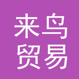 义乌市来鸟贸易有限公司