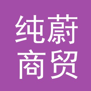 义乌市纯蔚商贸有限公司