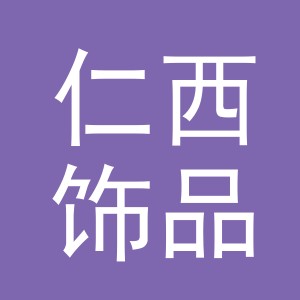 义乌市仁西饰品有限公司