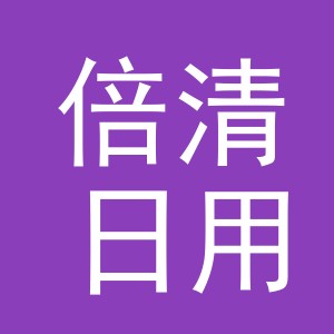 义乌市倍清日用品有限公司