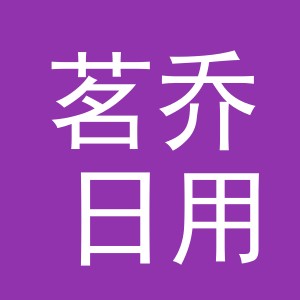 义乌市茗乔日用品有限公司