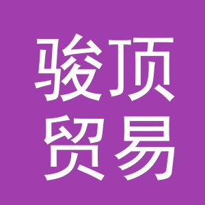 义乌市骏顶贸易有限公司