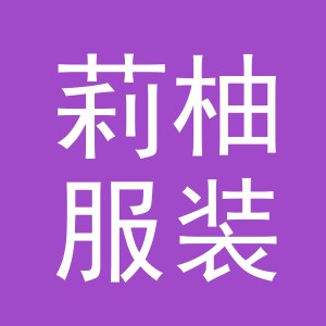 义乌市莉柚服装有限公司