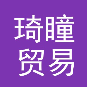 义乌市琦瞳贸易有限公司