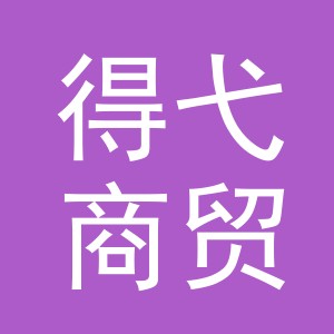 义乌市得弋商贸有限公司