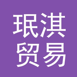 义乌市珉淇贸易有限公司