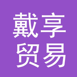 义乌市戴享贸易有限公司