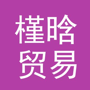 义乌市槿晗贸易有限公司