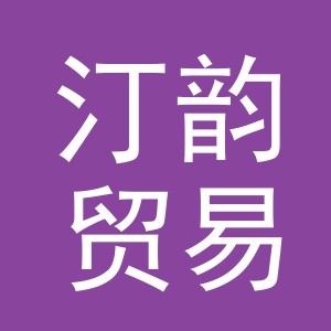 义乌市汀韵贸易有限公司