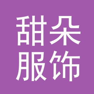 义乌市甜朵服饰有限公司