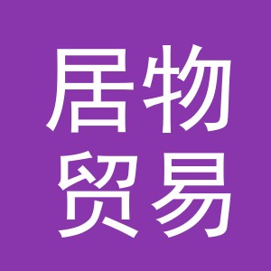 义乌市居物贸易有限公司
