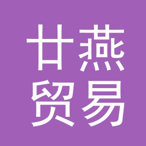 义乌市廿燕贸易有限公司
