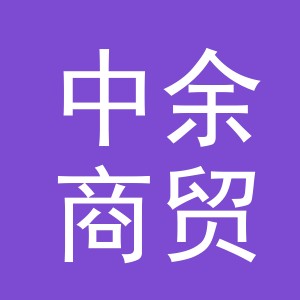 义乌市中余商贸有限公司