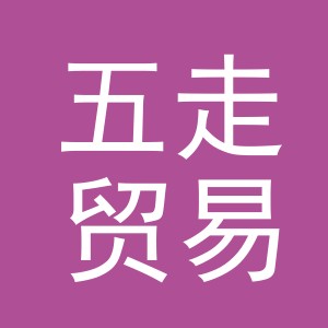义乌市五走贸易有限公司