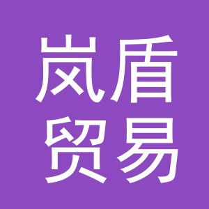 义乌市岚盾贸易有限公司