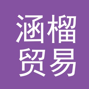 义乌市涵榴贸易有限公司