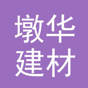 义乌市墩华建材有限公司