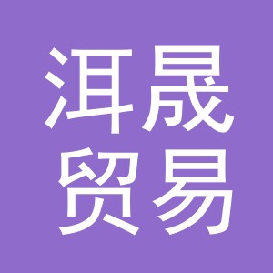 义乌市洱晟贸易有限公司